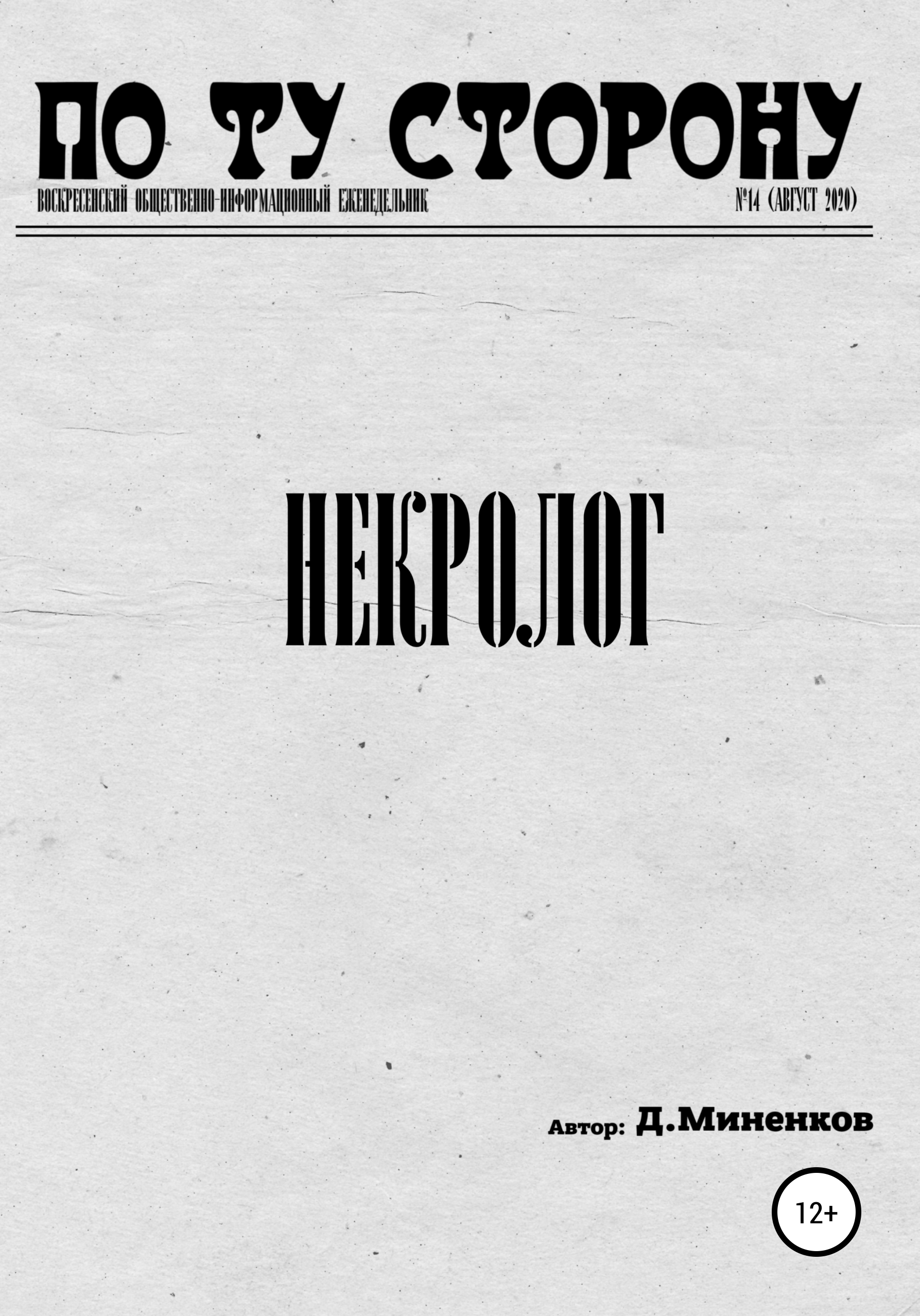 Обложка книги «Некролог»