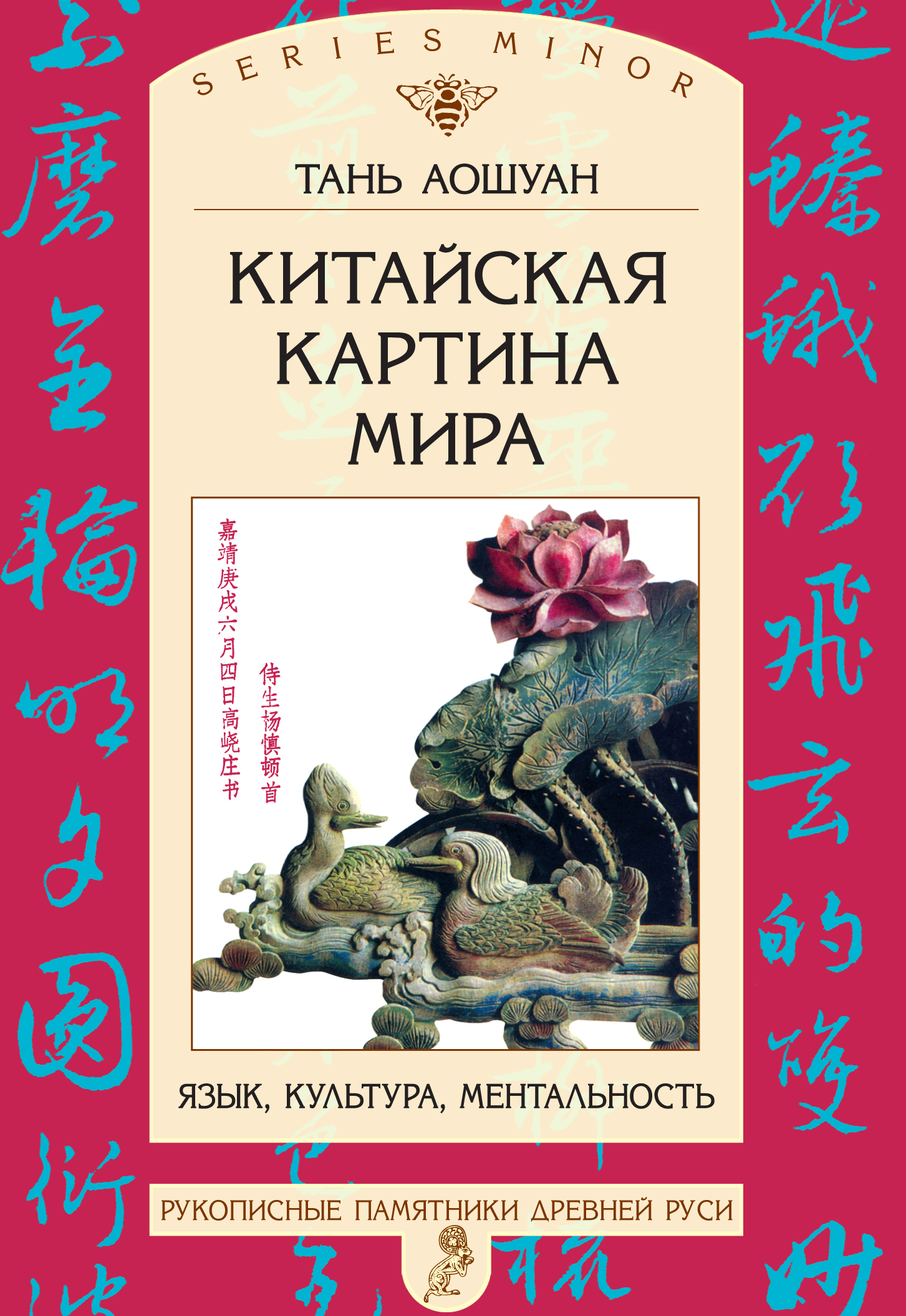 Обложка книги «Китайская картина мира. Язык, культура, ментальность»