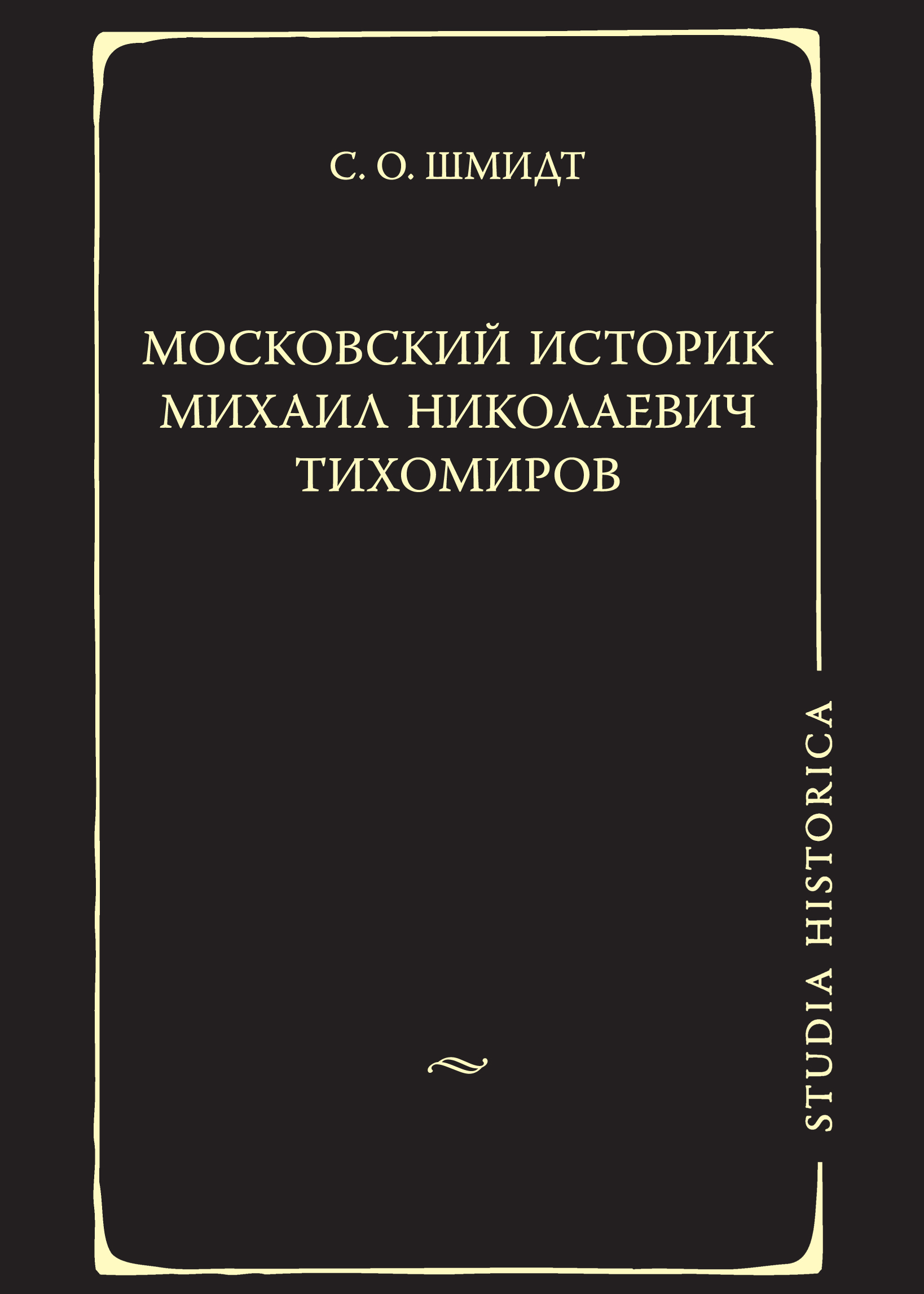 Обложка книги «Московский историк Михаил Николаевич Тихомиров. Тихомировские традиции»