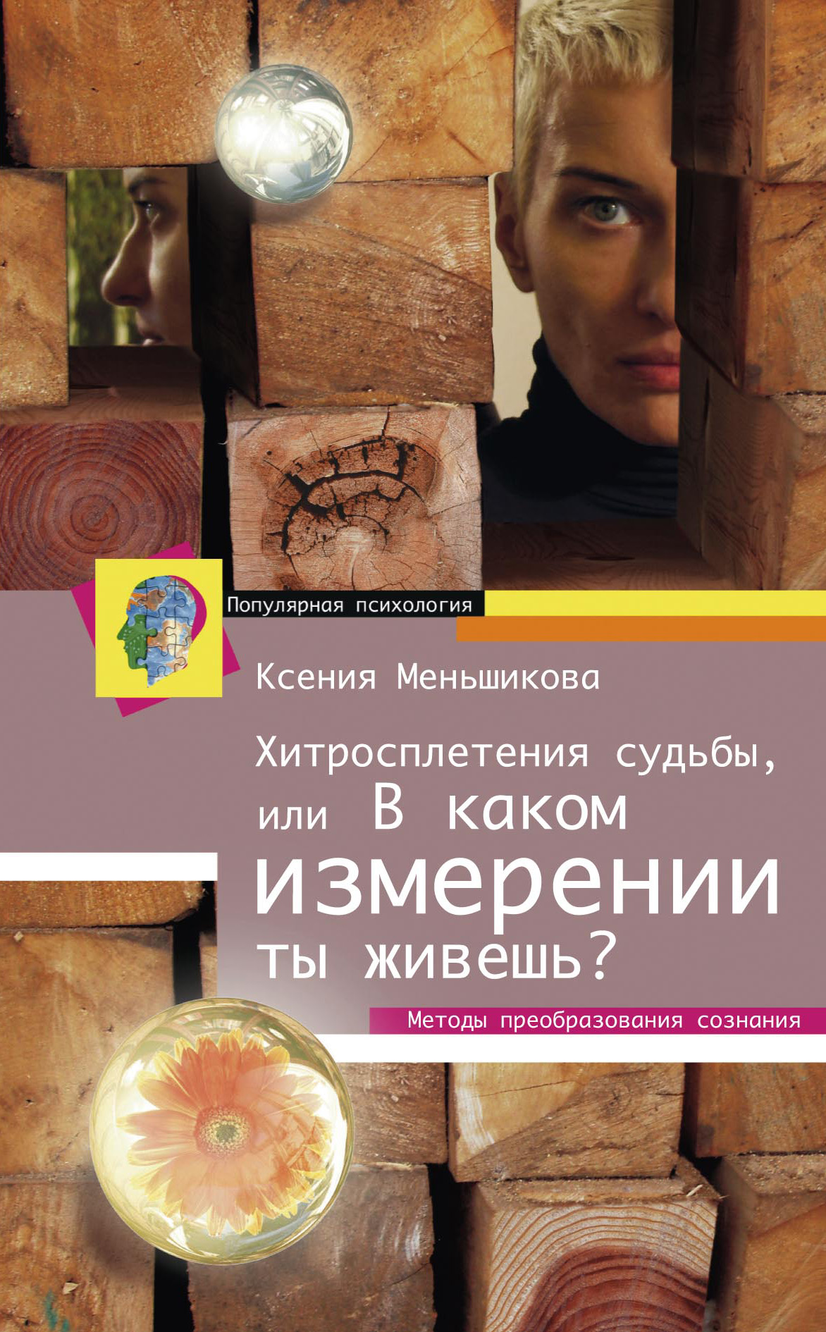 Обложка книги «Хитросплетения судьбы, или В каком измерении ты живешь? Методы преобразования сознания»