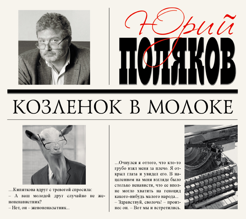 Обложка книги «Козленок в молоке»