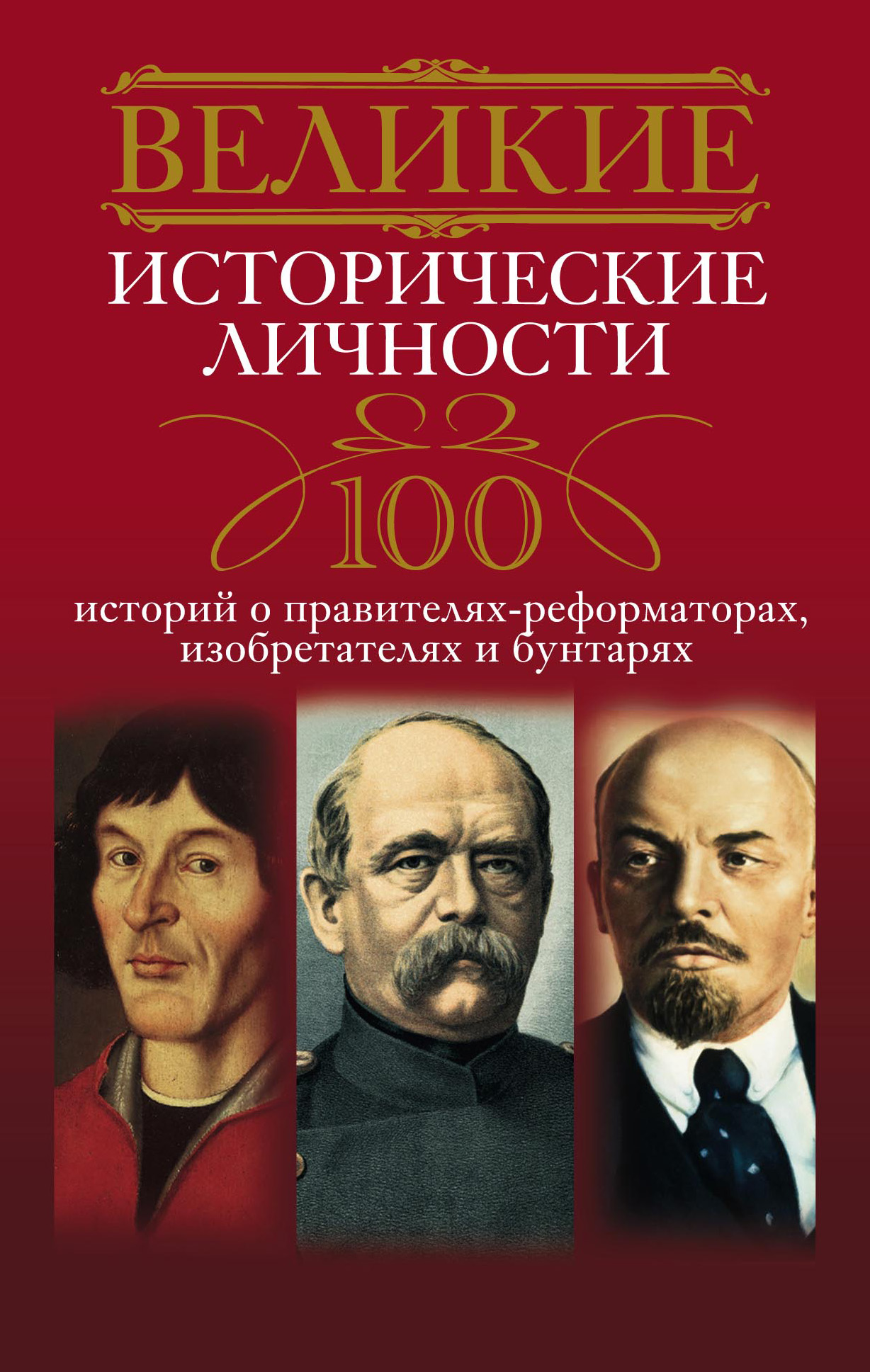Обложка книги «Великие исторические личности. 100 историй о правителях-реформаторах, изобретателях и бунтарях»