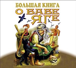 Обложка книги «Большая книга о Бабе-Яге»