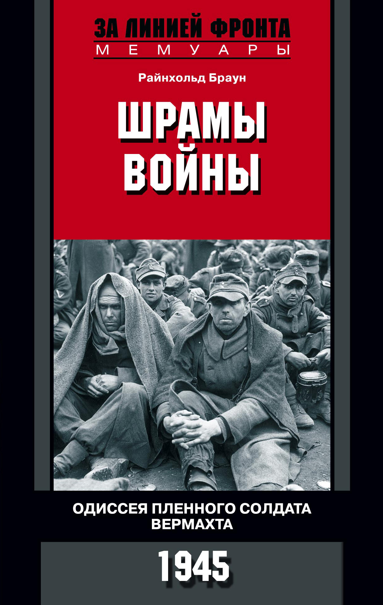 Обложка книги «Шрамы войны. Одиссея пленного солдата вермахта. 1945»
