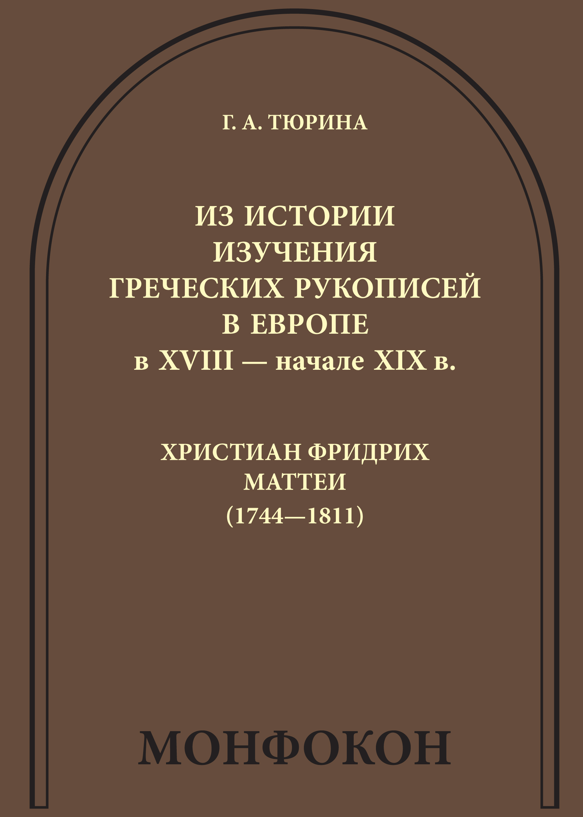 Обложка книги «Из истории изучения греческих рукописей в Европе в XVIII – начале XIX в.: Христиан Фридрих Маттеи (1744-1811)»