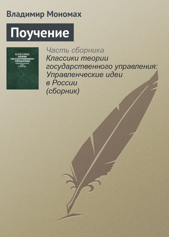 Обложка книги «Поучение»