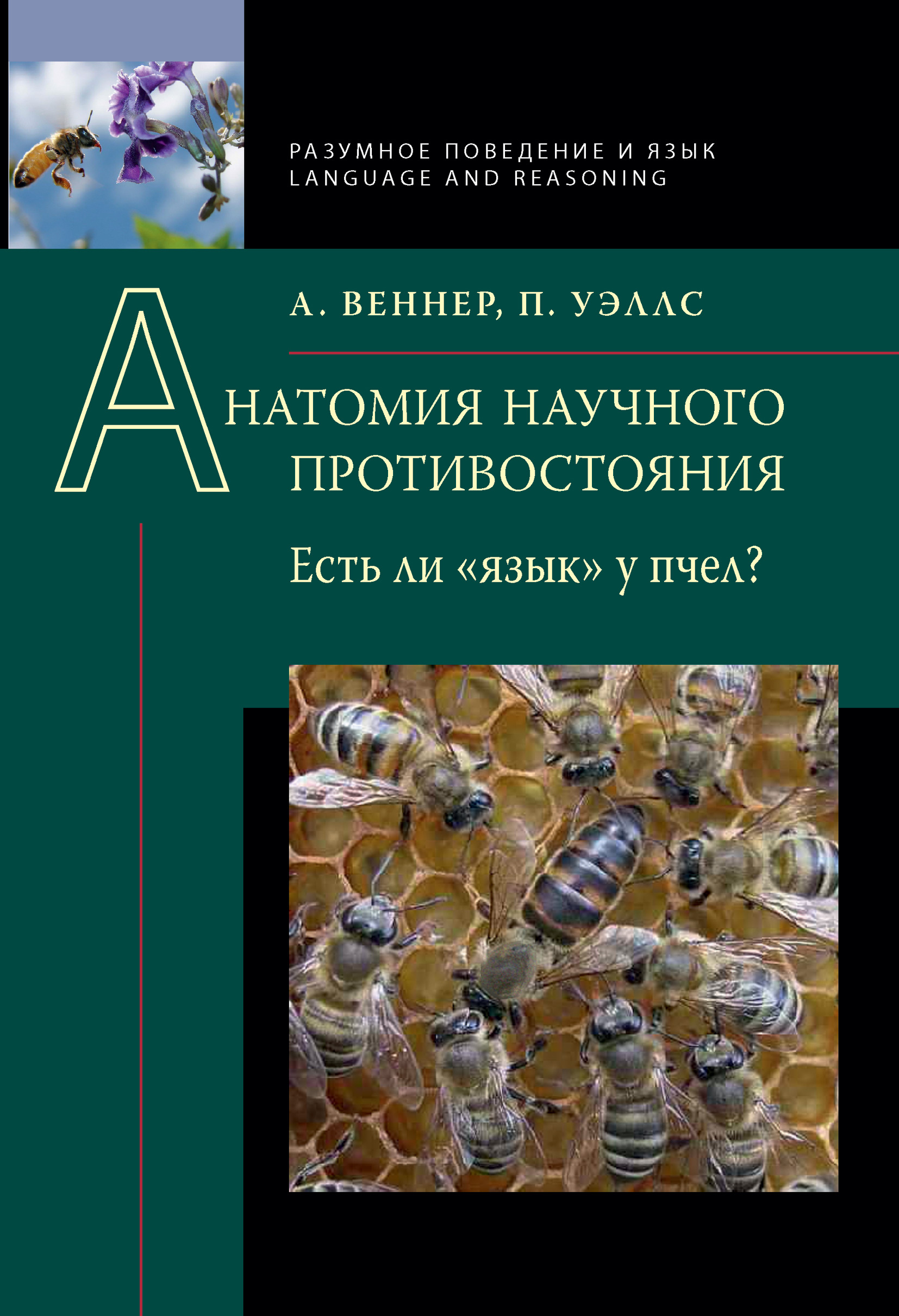 Обложка книги «Анатомия научного противостояния. Есть ли «язык» у пчел?»