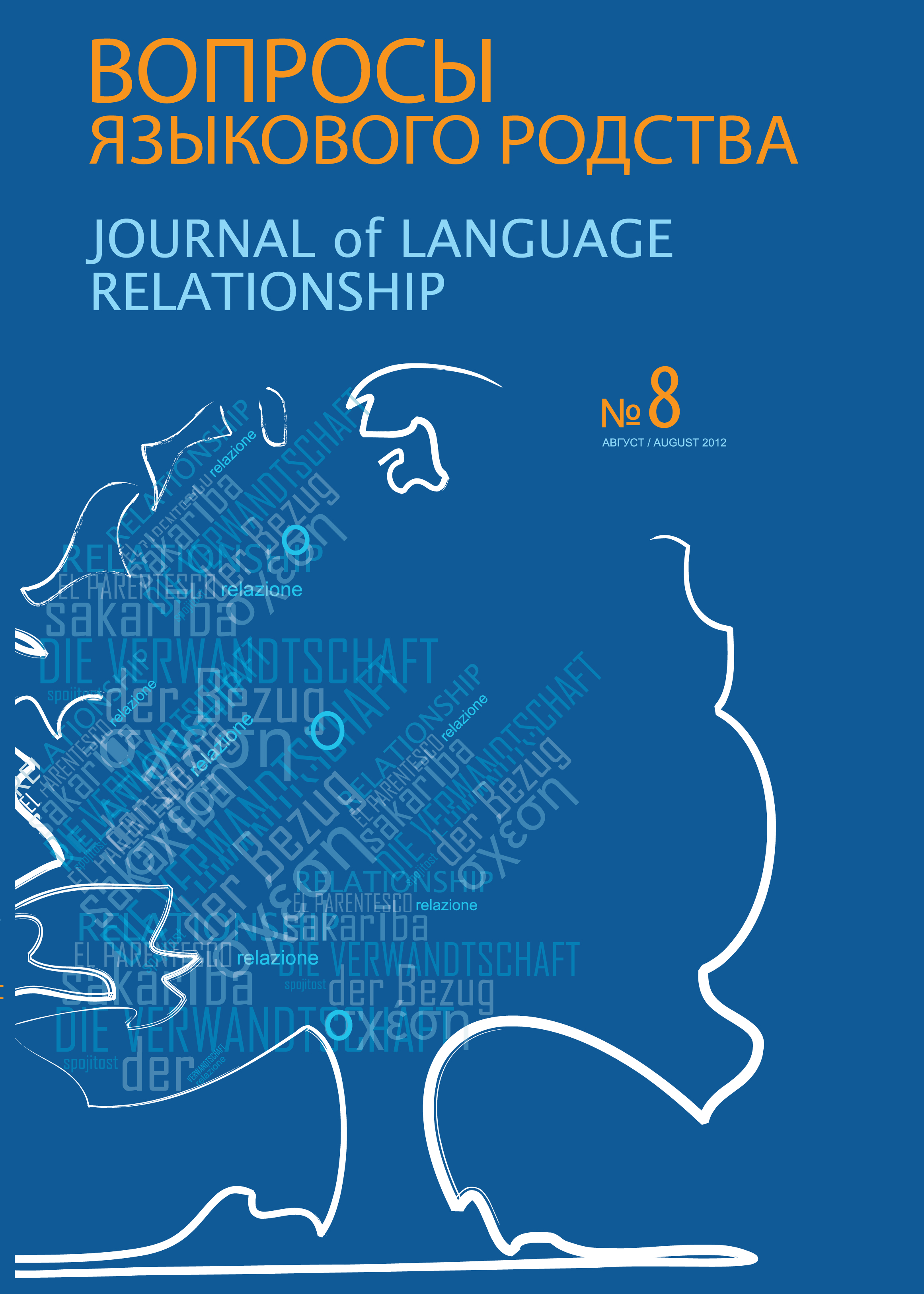 Обложка книги «Вопросы языкового родства. Международный научный журнал №8 (2012)»