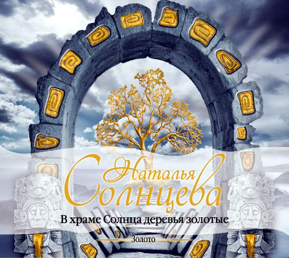Обложка книги «В храме Солнца деревья золотые»
