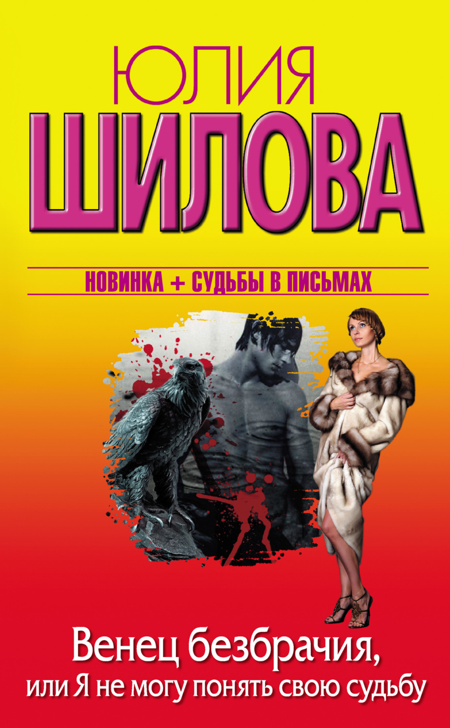 Обложка книги «Венец безбрачия, или Я не могу понять свою судьбу»