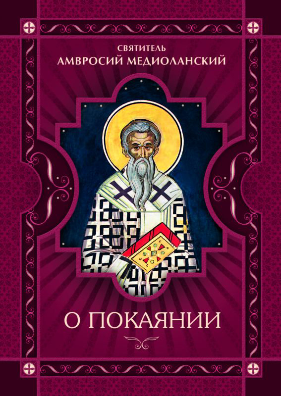 Обложка книги «О покаянии»