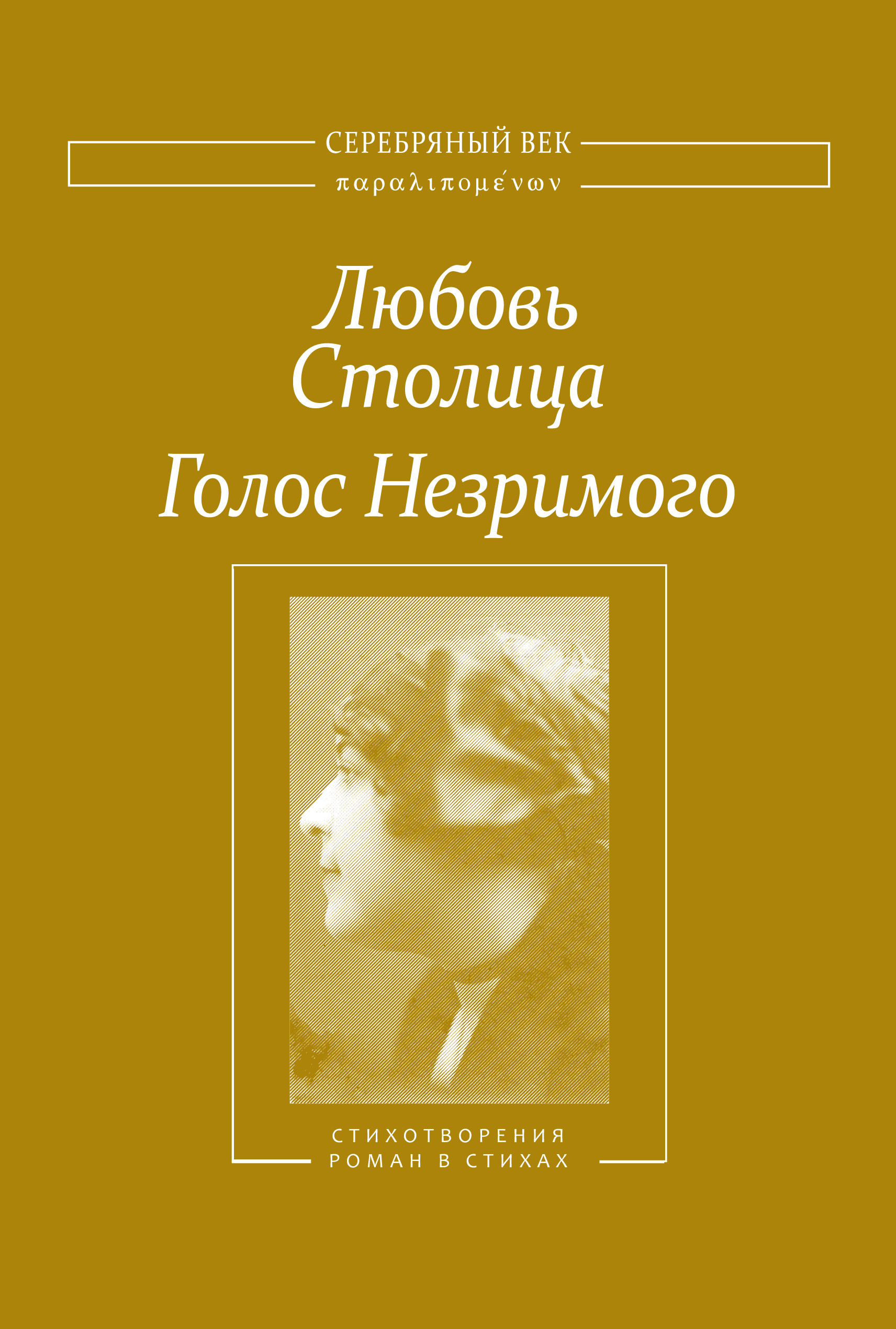 Обложка книги «Голос Незримого. Том 1»