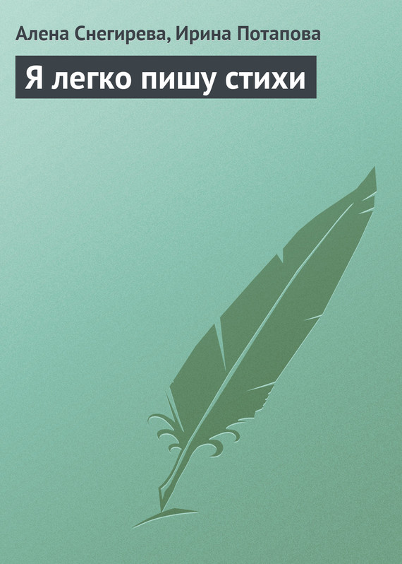 Обложка книги «Я легко пишу стихи»