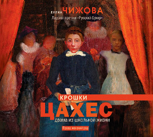 Обложка книги «Крошки Цахес. Драма из школьной жизни»