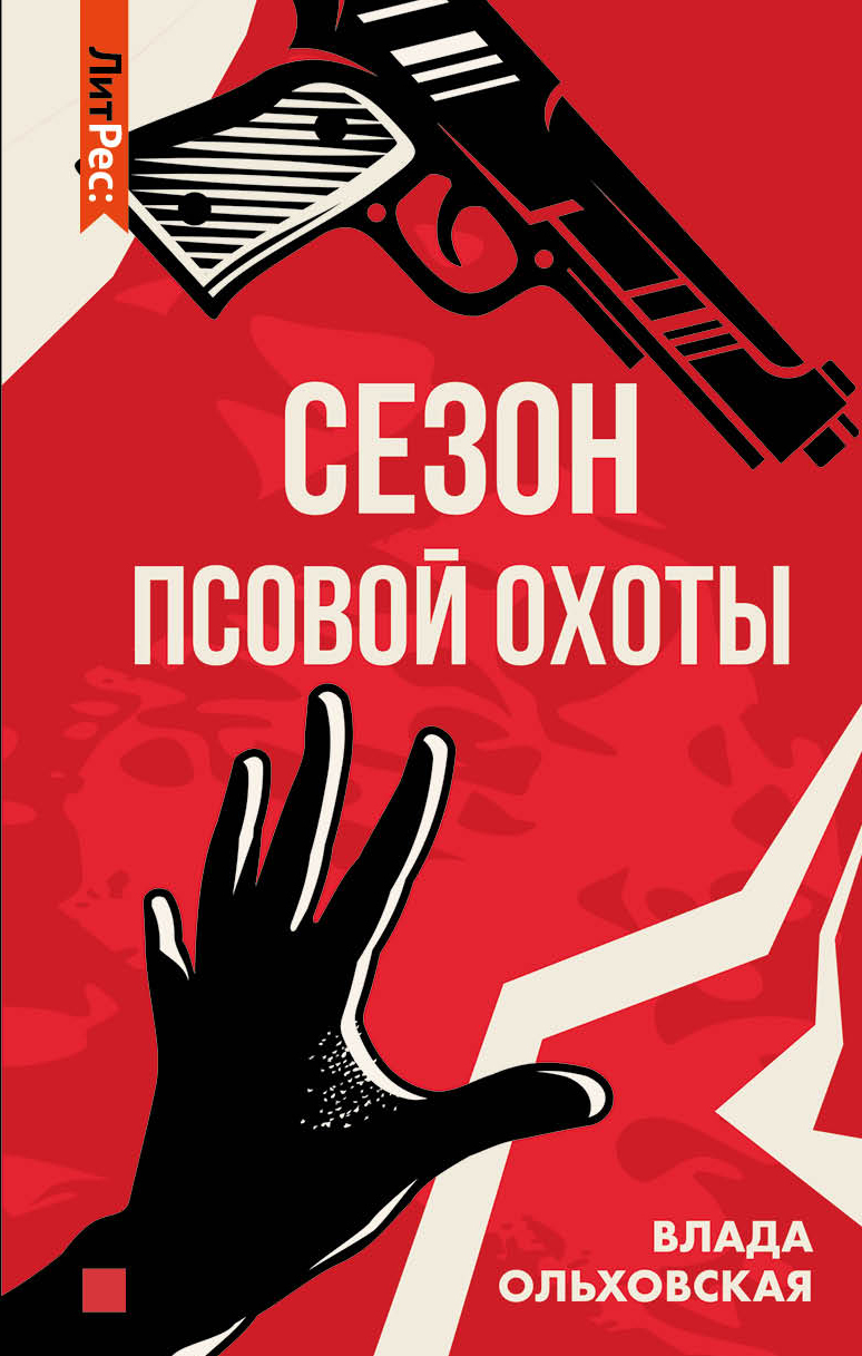 Обложка книги «Сезон псовой охоты»