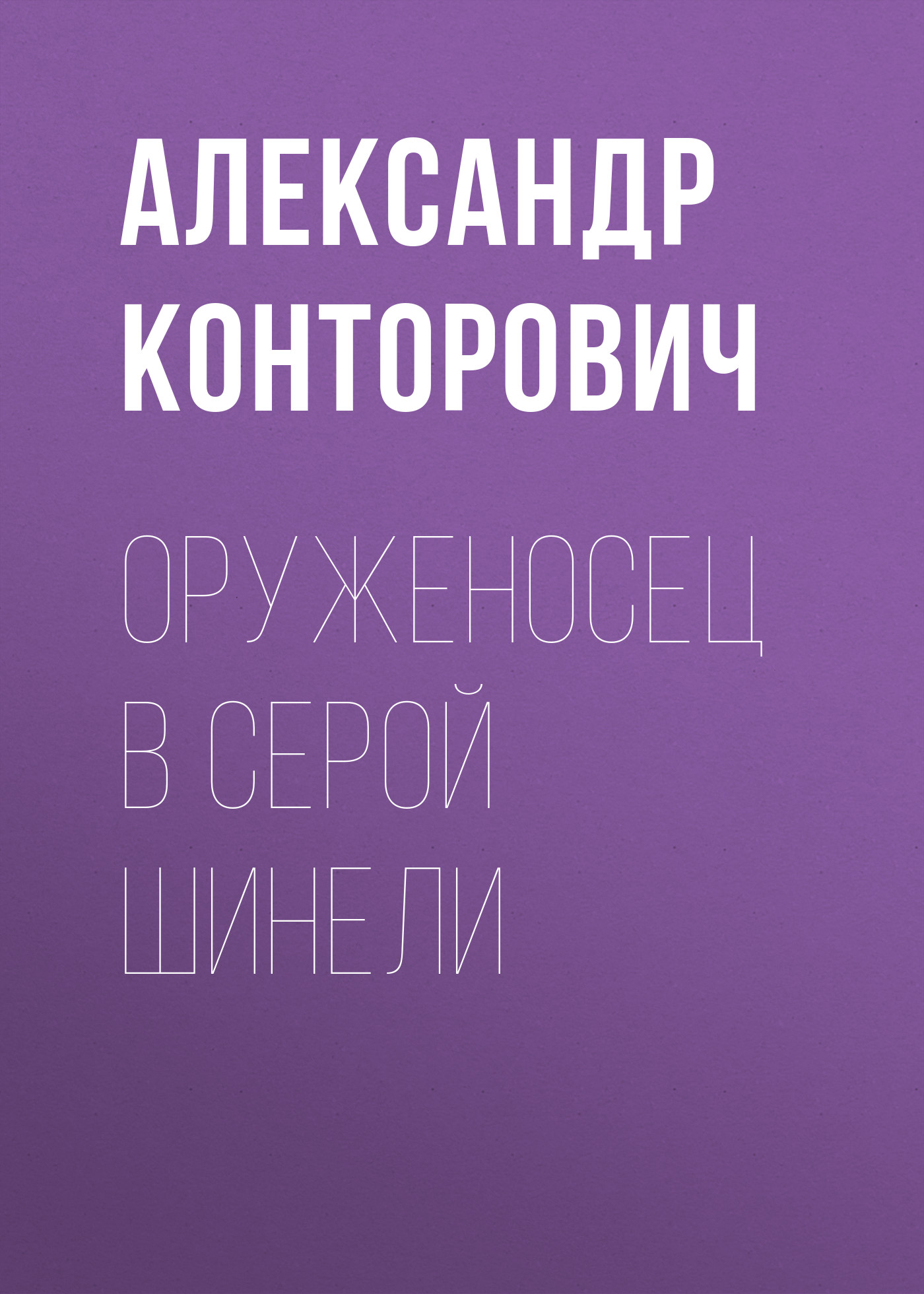 Обложка книги «Оруженосец в серой шинели»