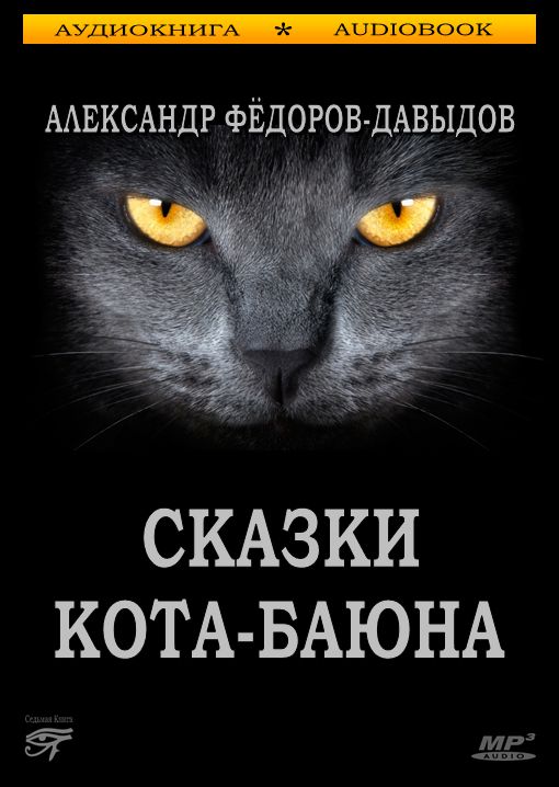 Обложка книги «Сказки Кота-Баюна»