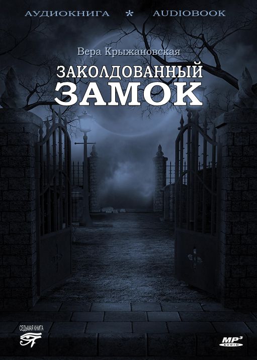 Обложка книги «Заколдованный замок»
