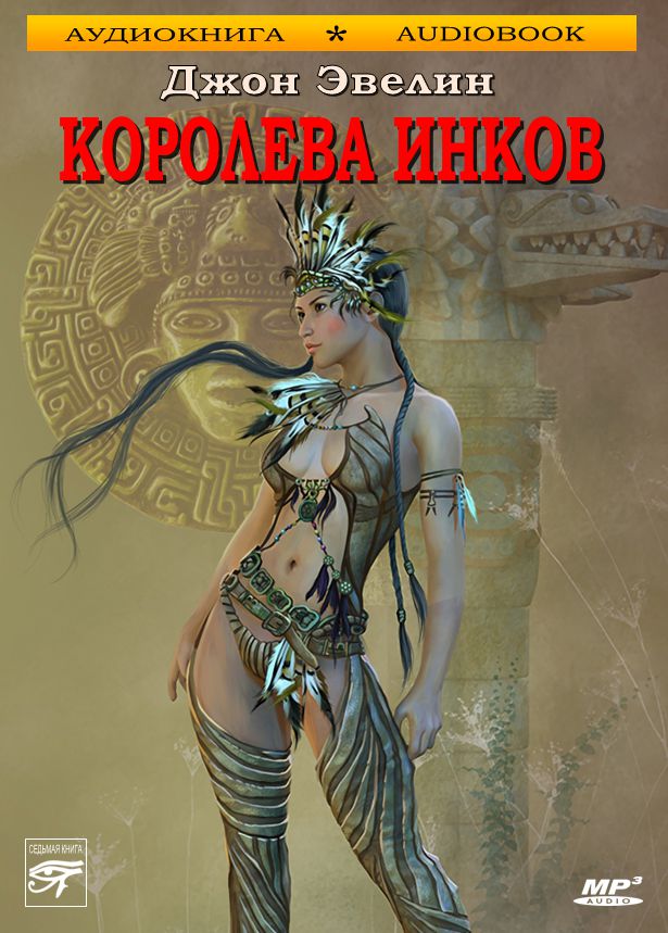Обложка книги «Королева инков»