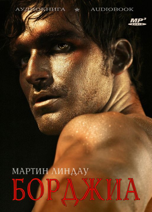 Обложка книги «Борджиа»