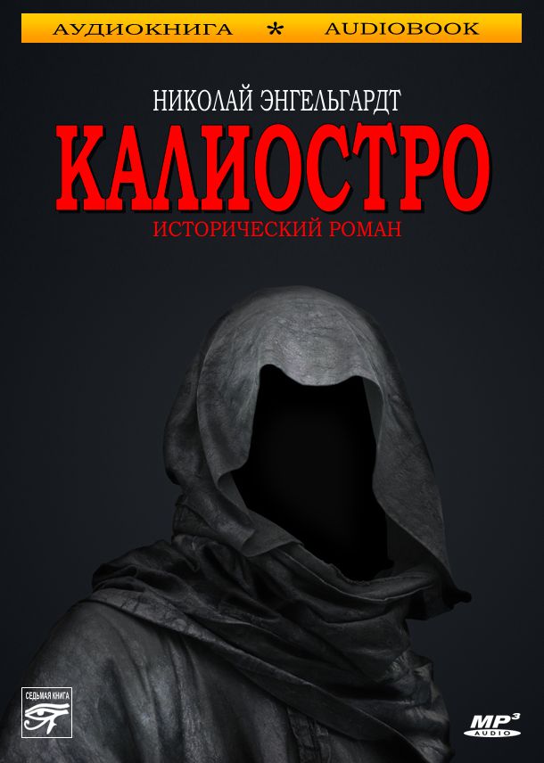 Обложка книги «Калиостро»