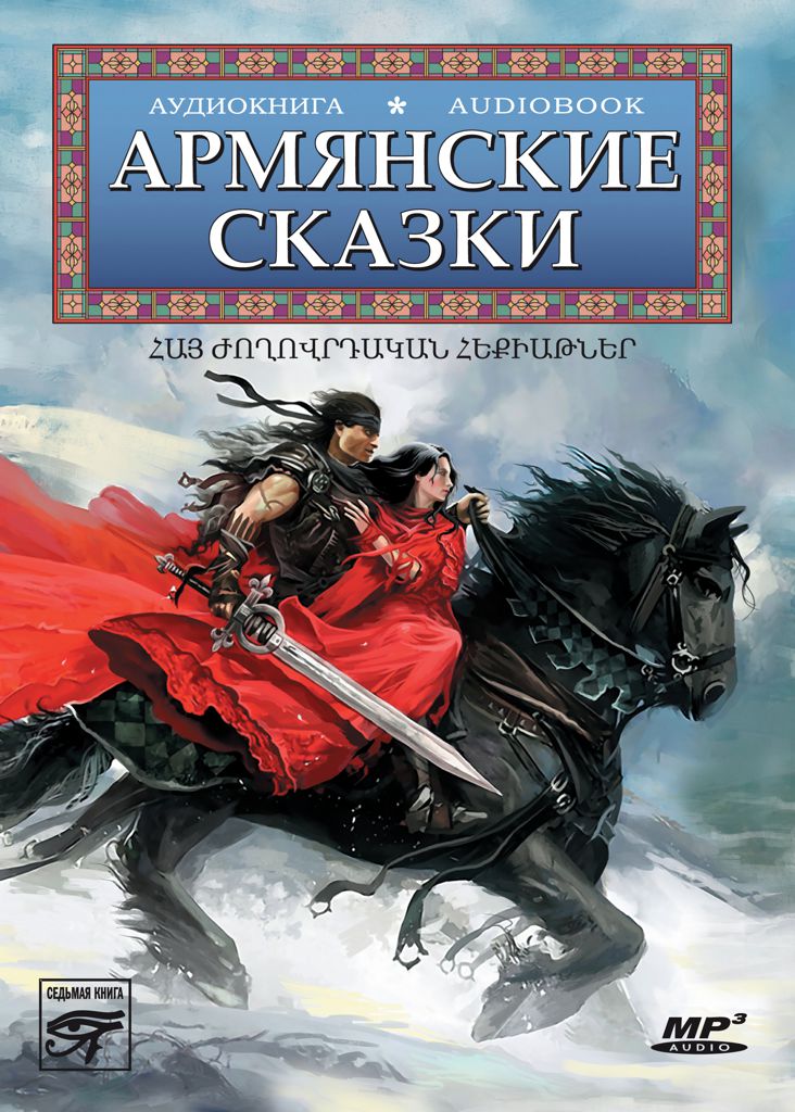 Обложка книги «Армянские сказки»