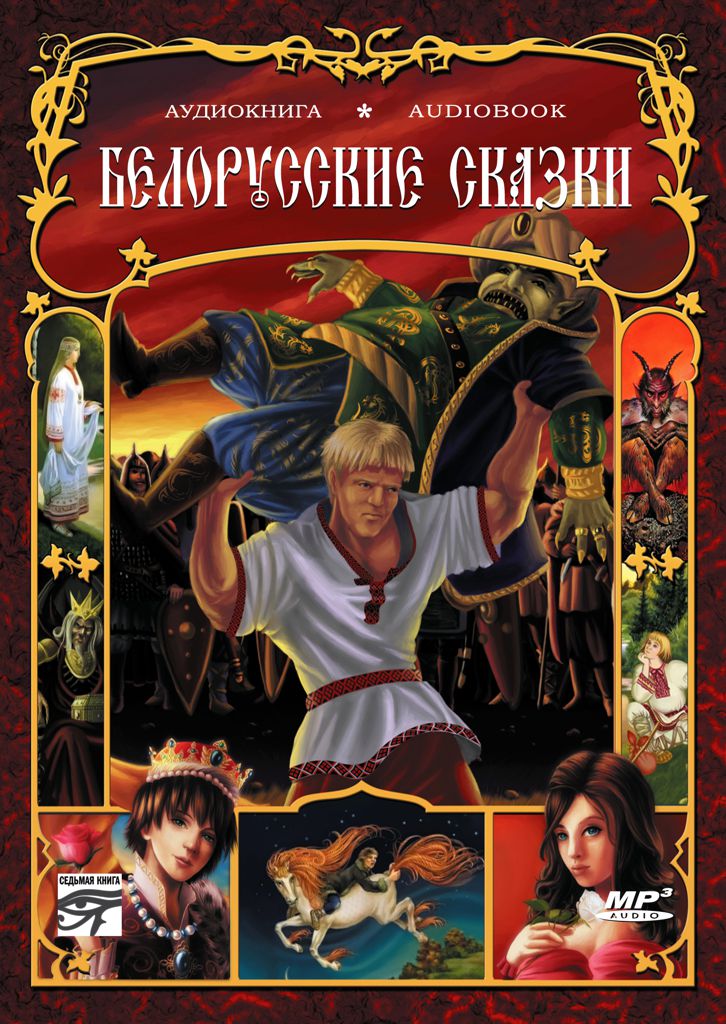 Обложка книги «Белорусские сказки»