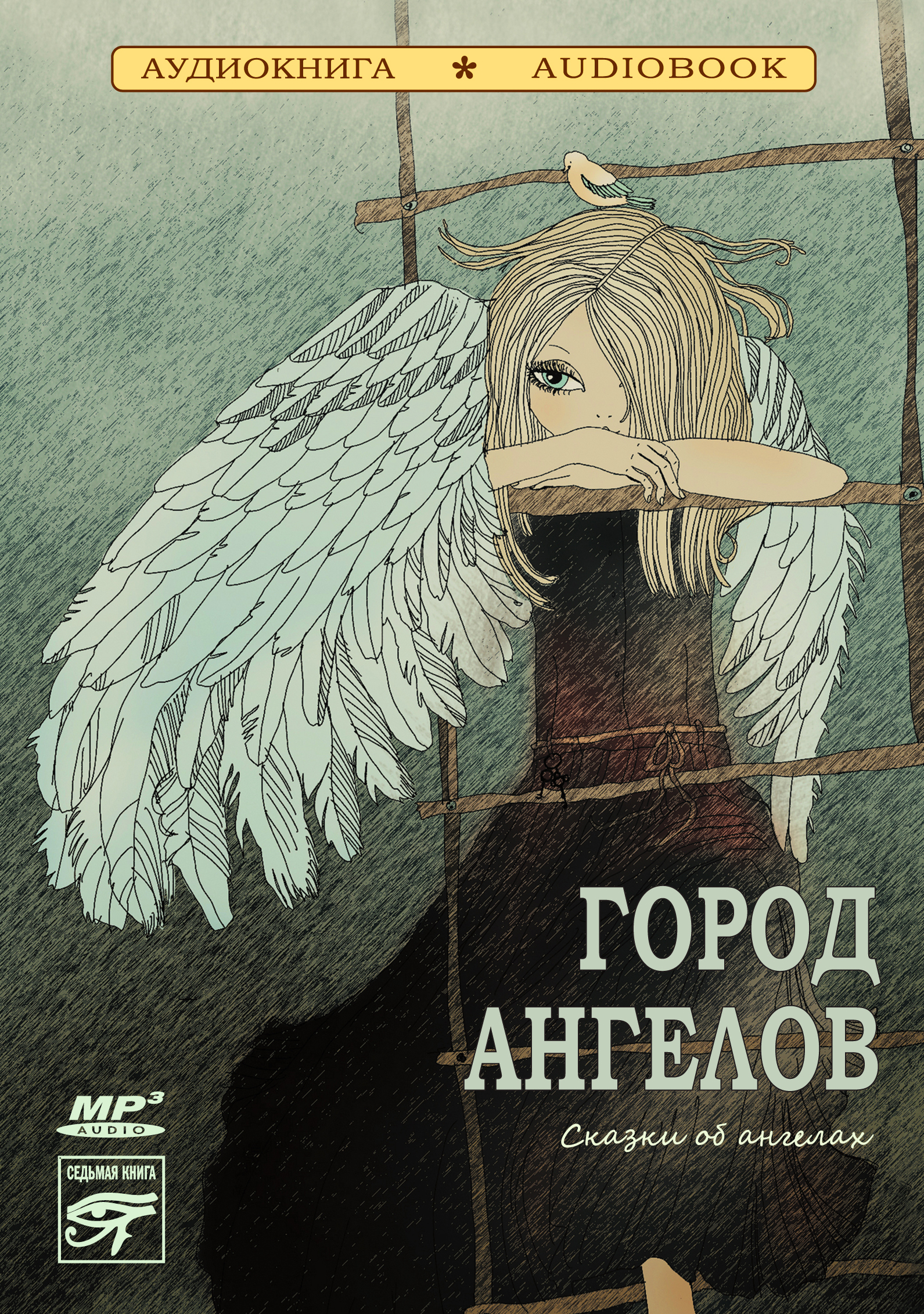 Обложка книги «Город ангелов (сказки об ангелах)»