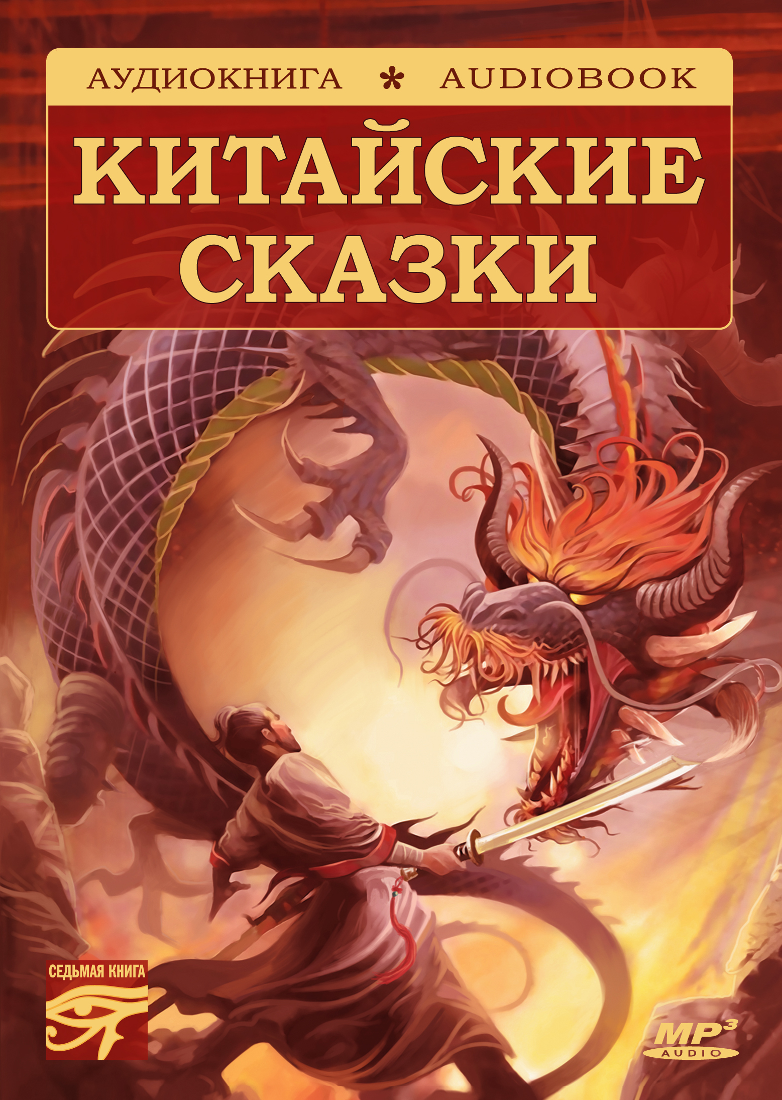 Обложка книги «Волшебные сказки Поднебесной. Китайские сказки»