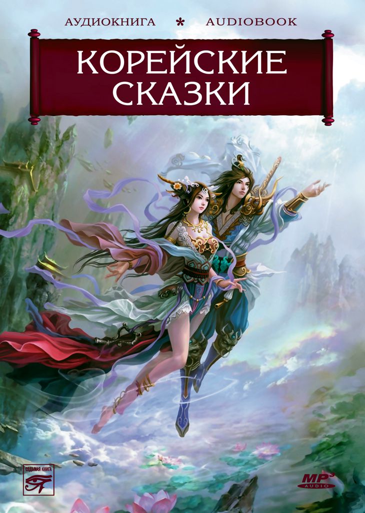 Обложка книги «Волшебные сказки Страны Утренней Свежести. Корейские сказки»