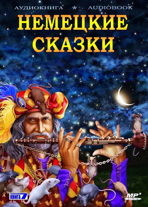 Обложка книги «Волшебные сказки Германии. Немецкие сказки»