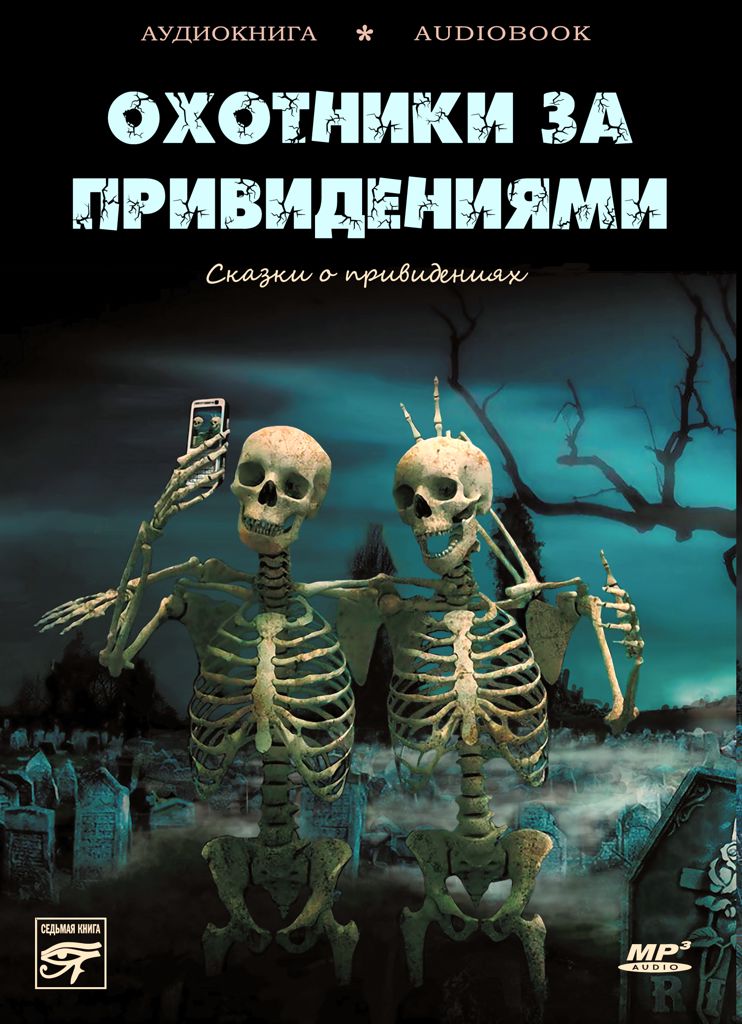 Обложка книги «Охотники за привидениями»