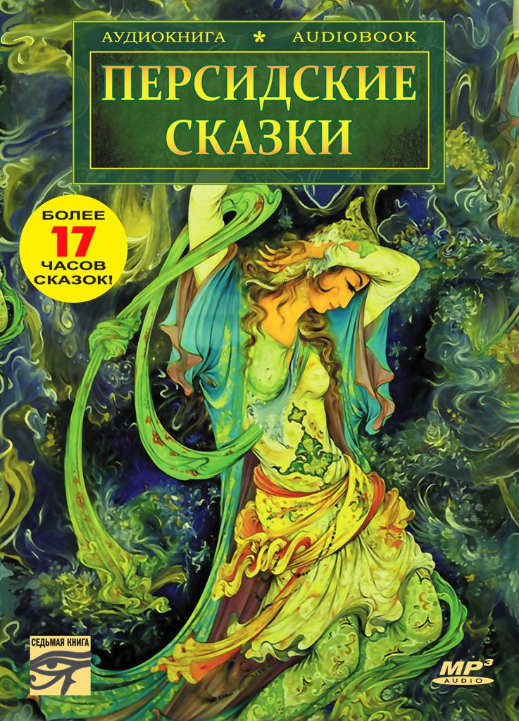 Обложка книги «Персидские сказки»