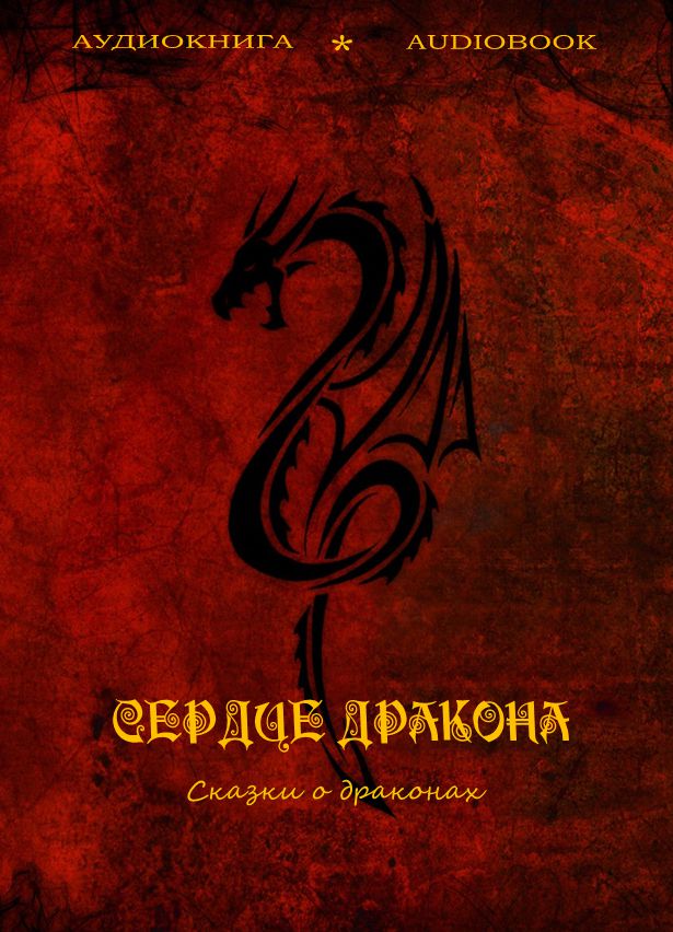 Обложка книги «Сердце дракона (сказки о драконах)»