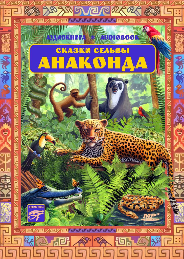 Обложка книги «Сказки сельвы. «Анаконда»»
