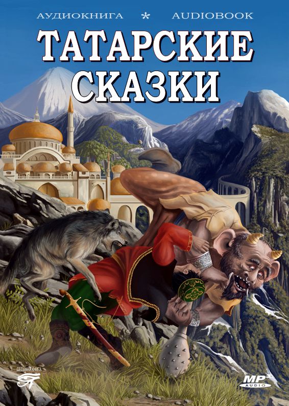 Обложка книги «Волшебные татарские сказки»