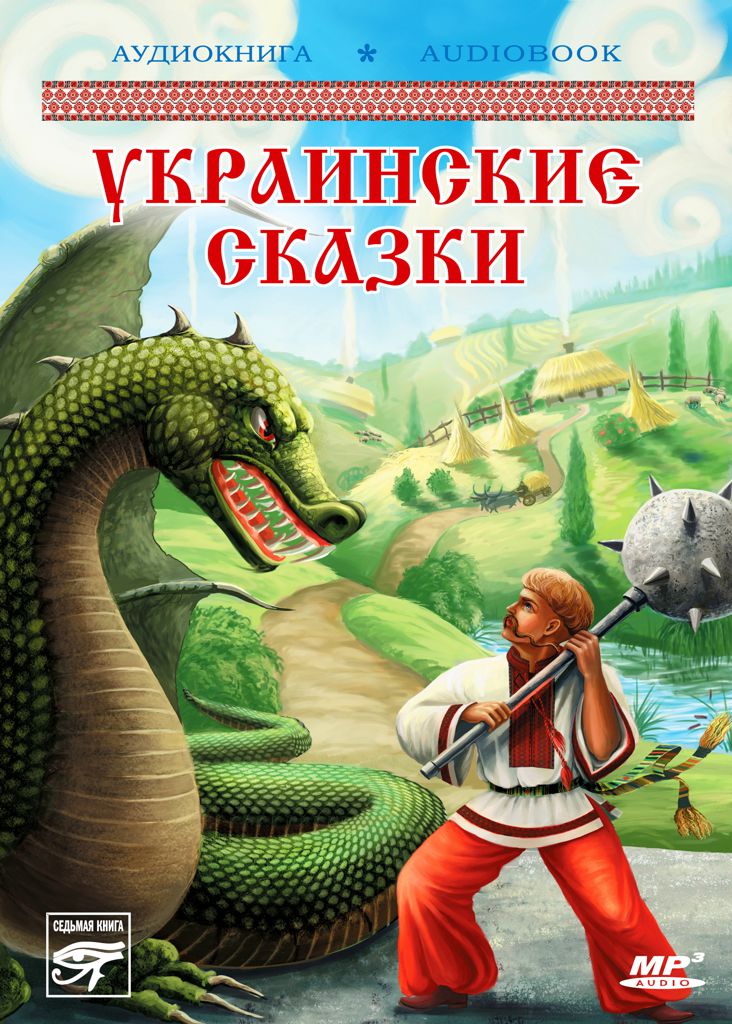 Обложка книги «Украинские волшебные сказки»
