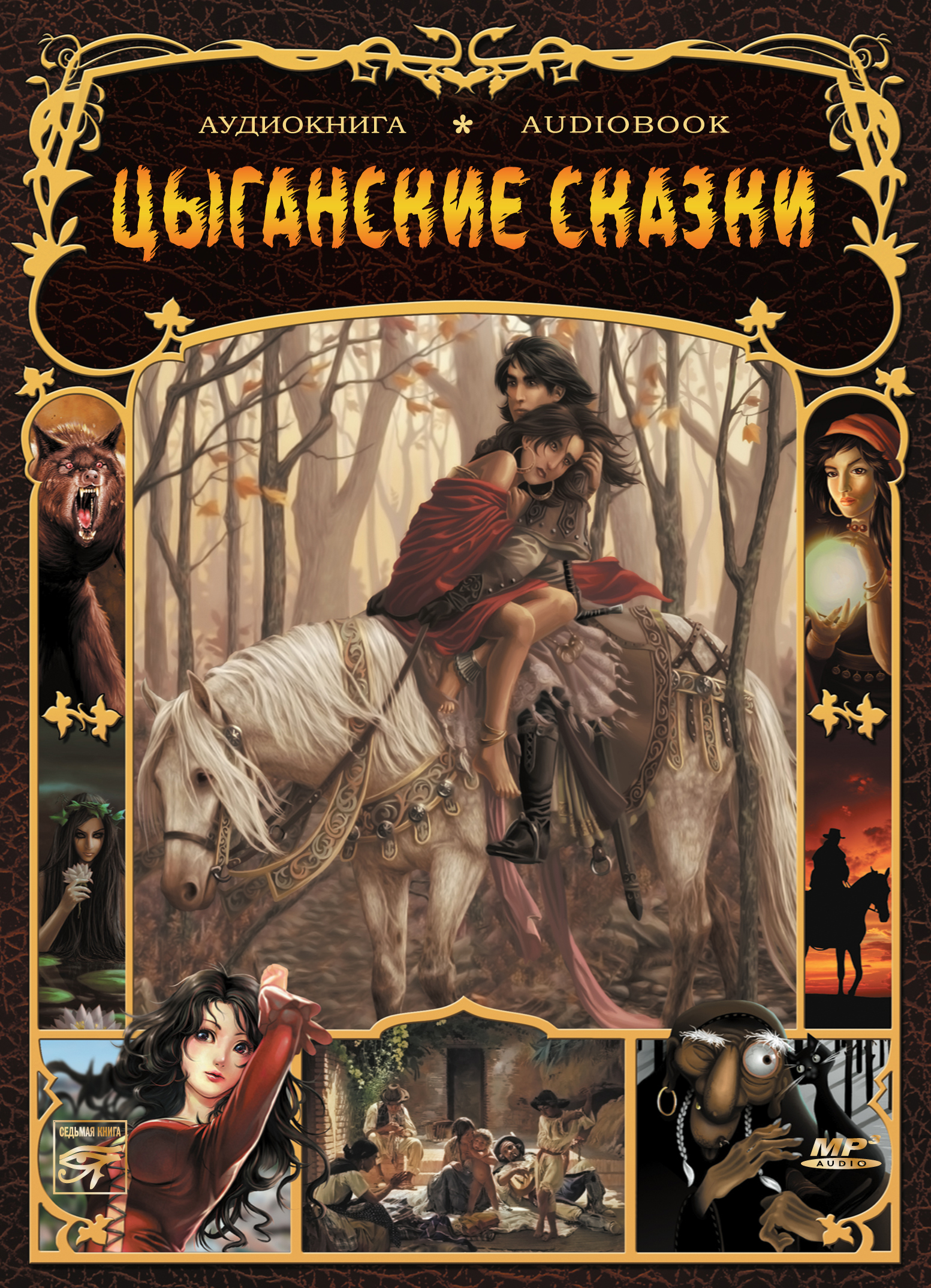 Обложка книги «Цыганские народные сказки»