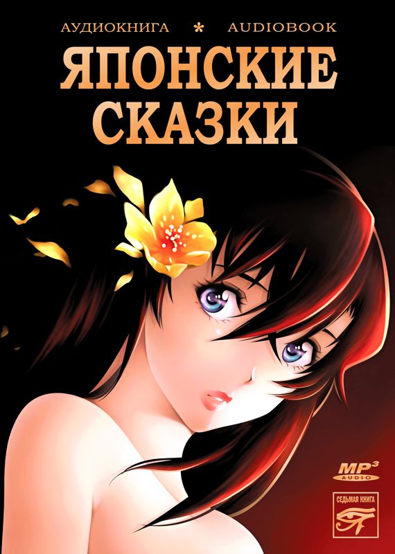 Обложка книги «Сказки Страны Восходящего Солнца. Японские сказки»