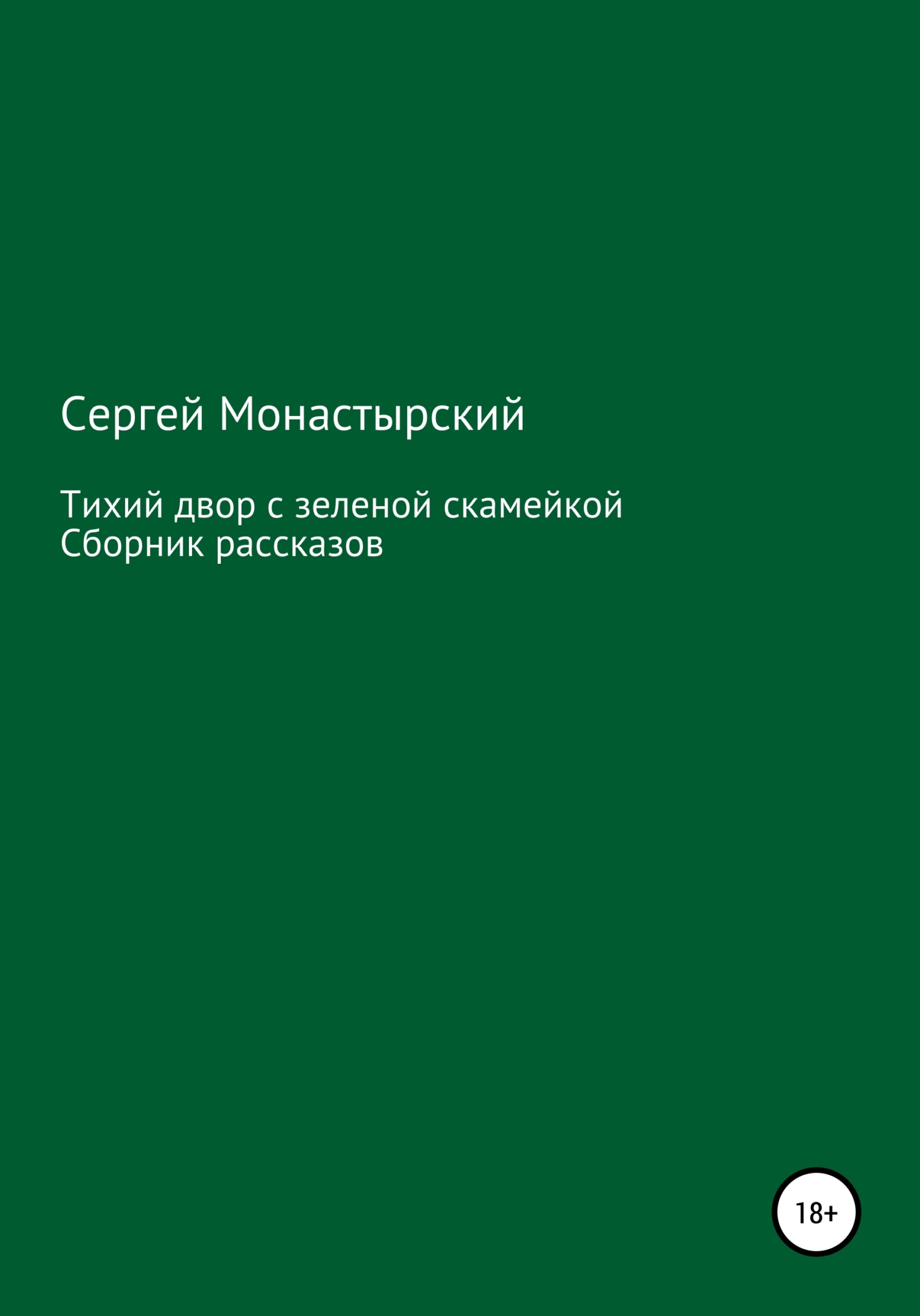 Обложка книги «Тихий двор с зеленой скамейкой. Cборник рассказов»