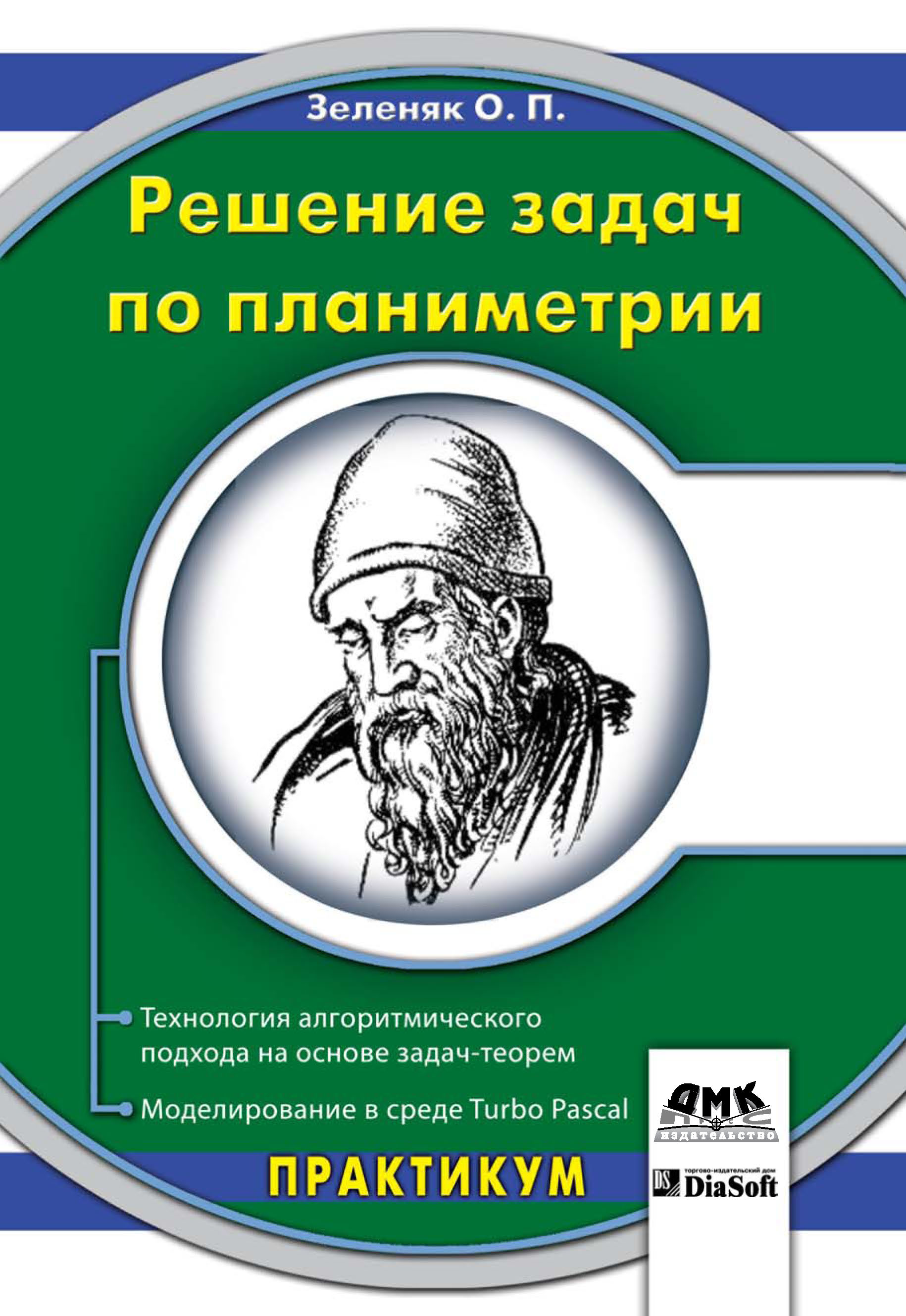 Обложка книги «Решение задач по планиметрии. Технология алгоритмического подхода на основе задач-теорем. Моделирование в среде Turbo Pascal»