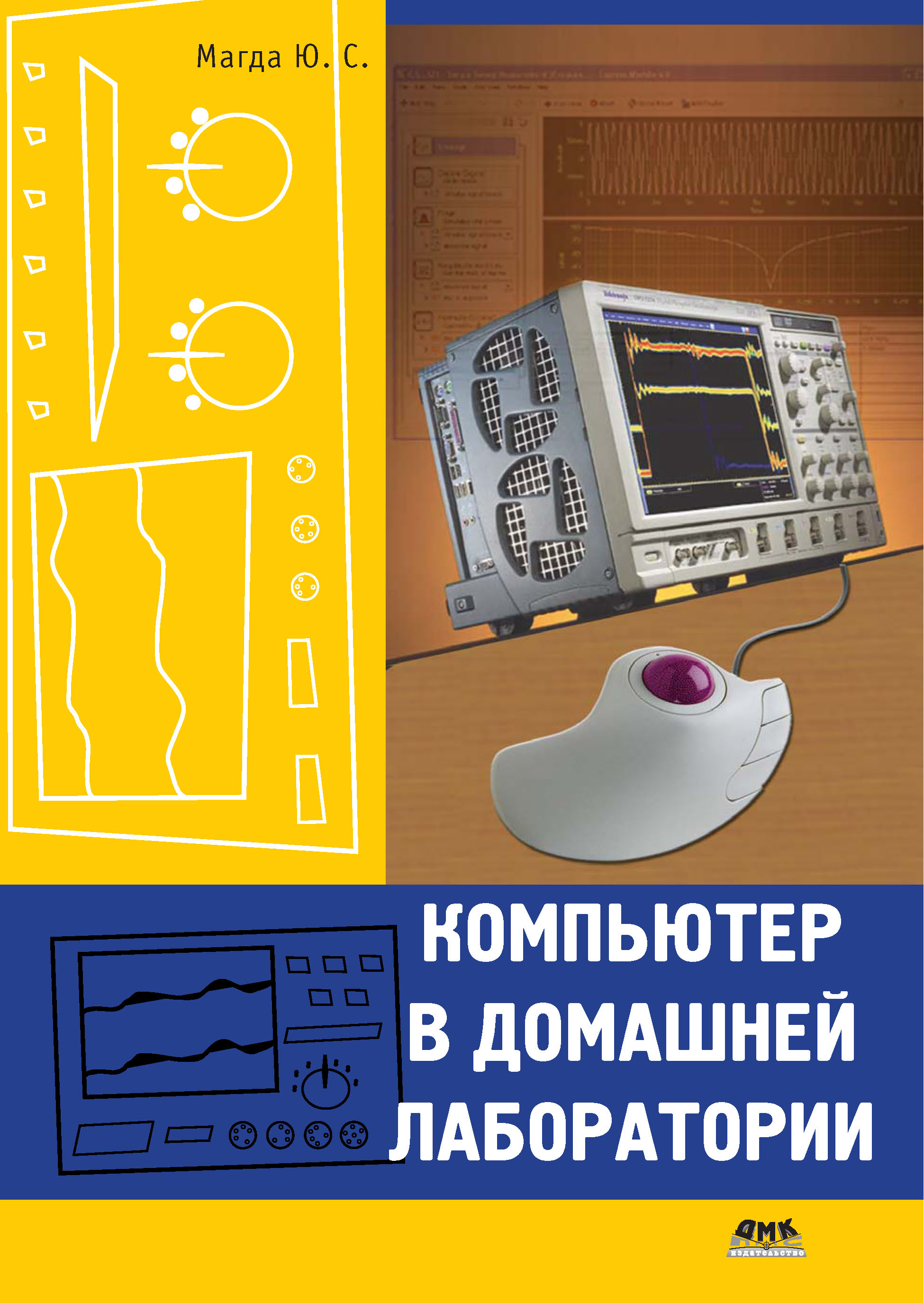 Обложка книги «Компьютер в домашней лаборатории»