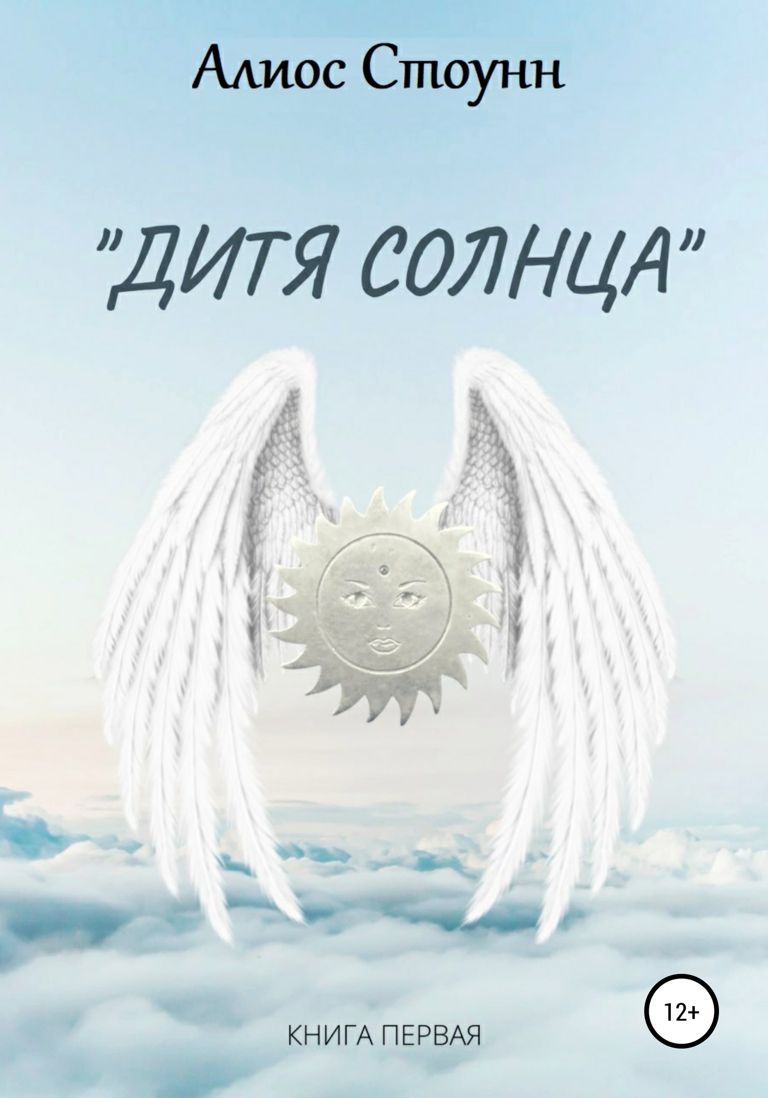 Обложка книги «Дитя Солнца»