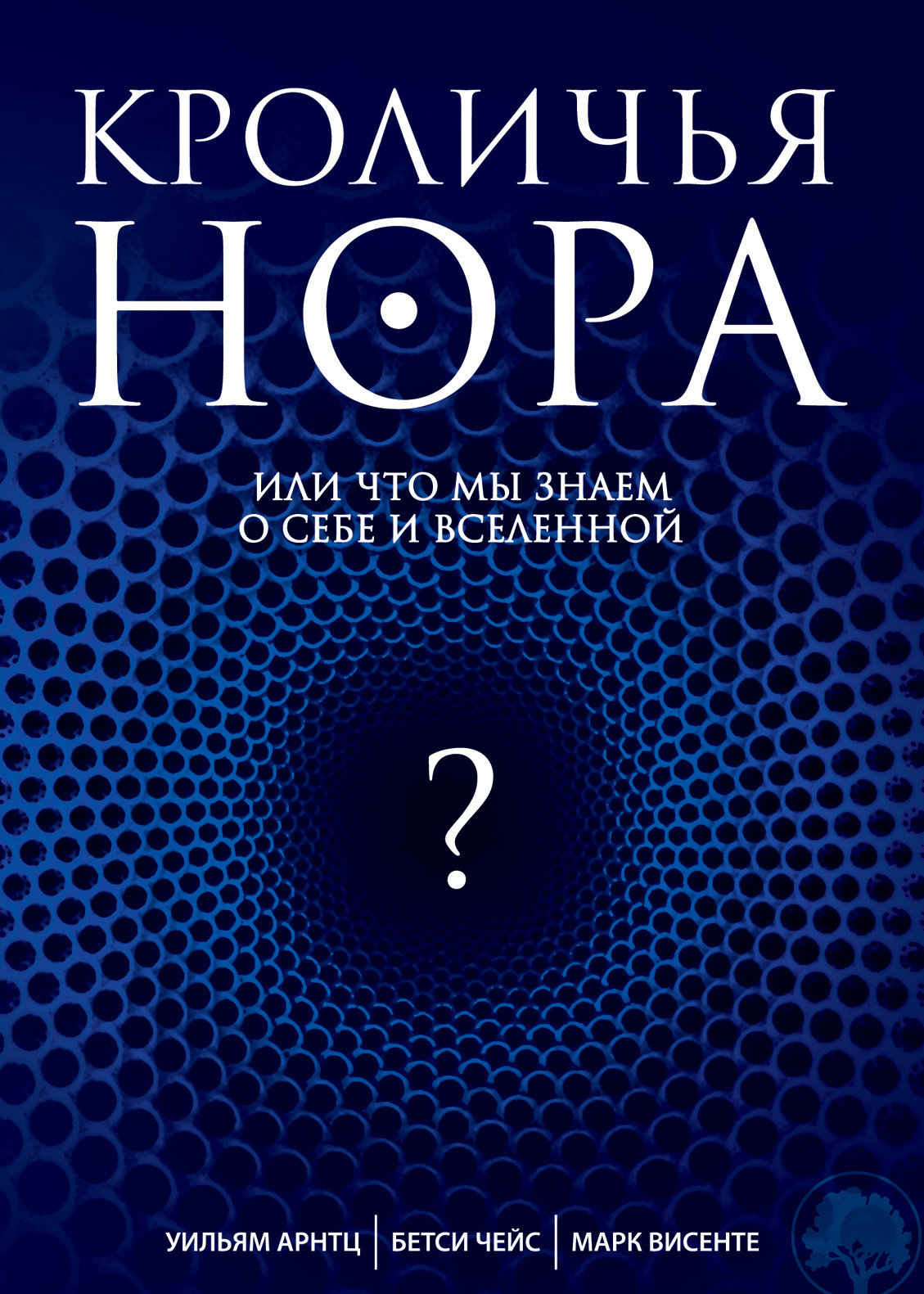 Обложка книги «Кроличья нора, или Что мы знаем о себе и Вселенной»