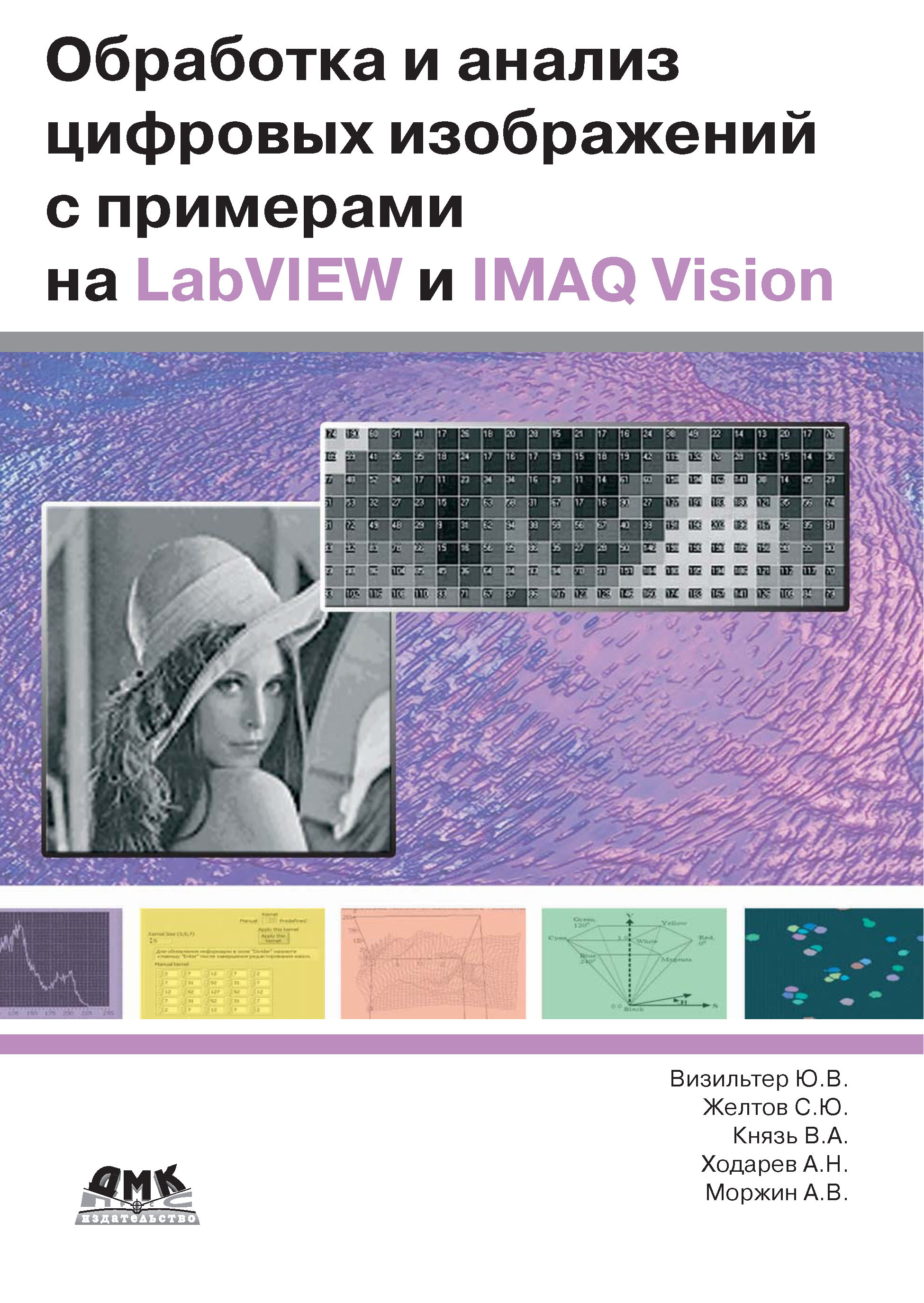 Обложка книги «Обработка и анализ цифровых изображений с примерами на LabVIEW IMAQ Vision»