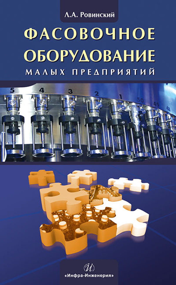 Обложка книги «Фасовочное оборудование малых предприятий»