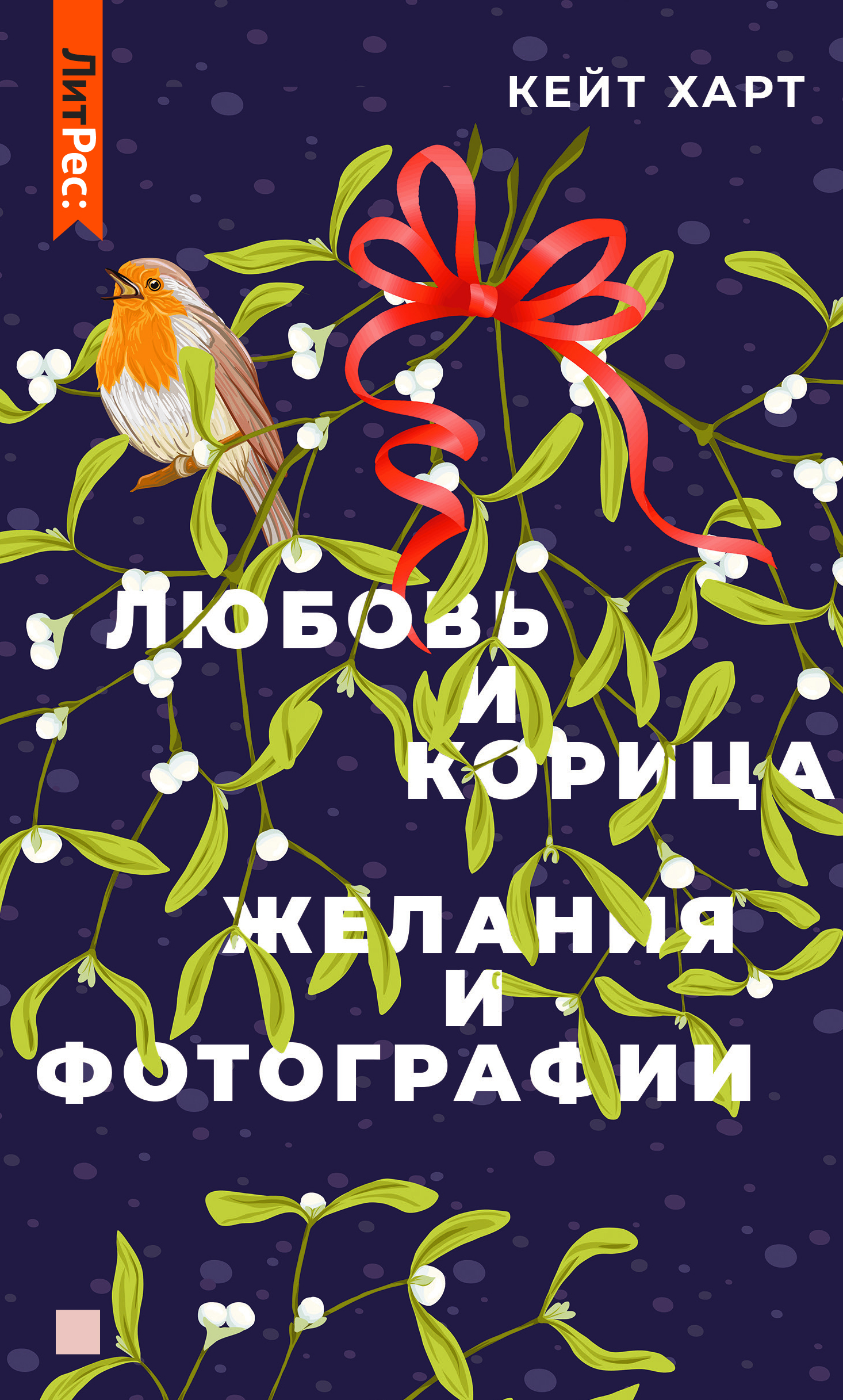 Обложка книги «Любовь и корица»