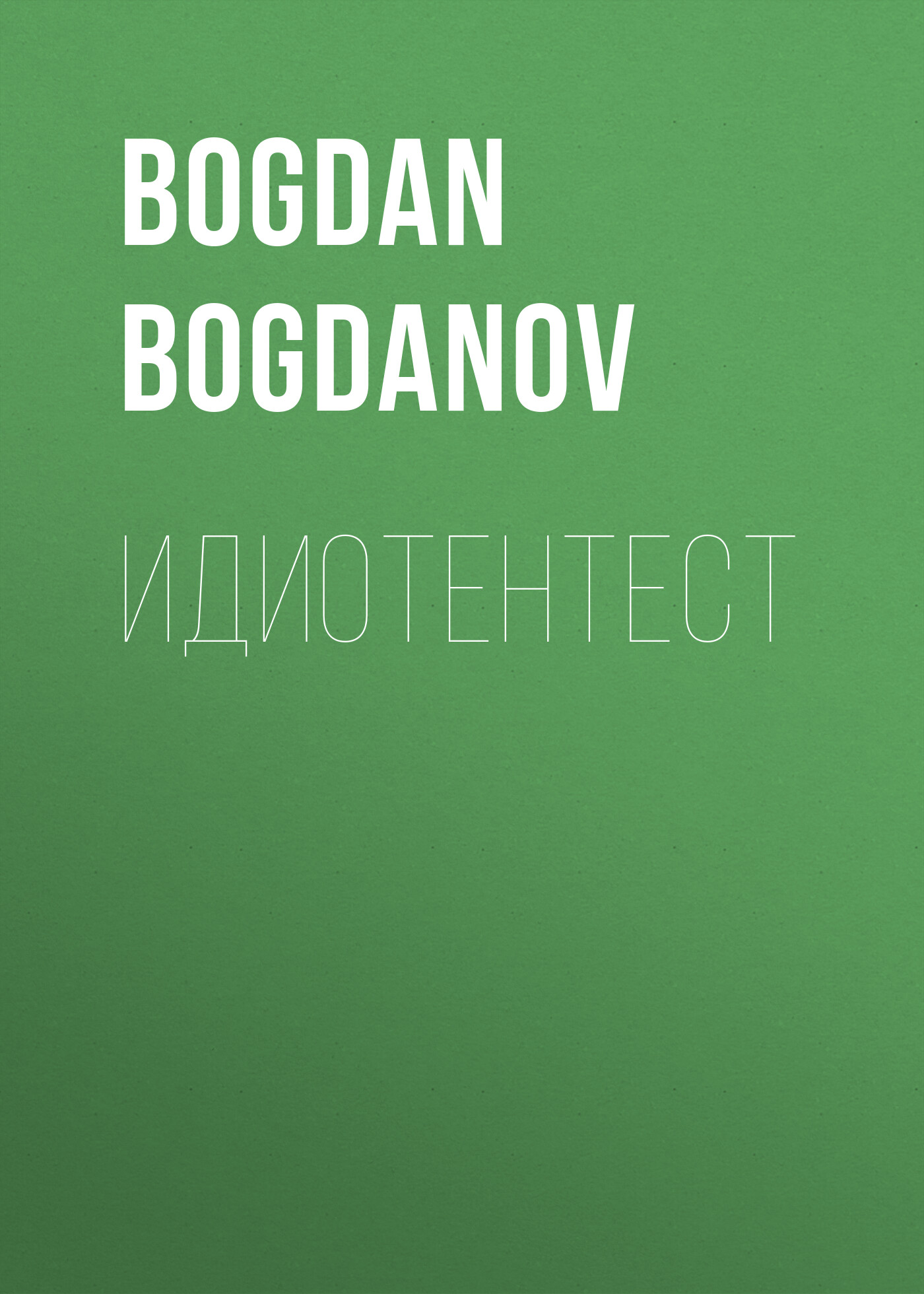Обложка книги «Идиотентест»