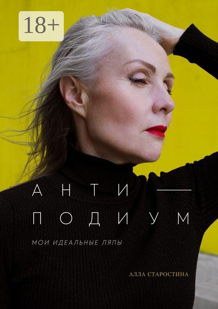 Обложка книги «Антиподиум. Мои идеальные ляпы»