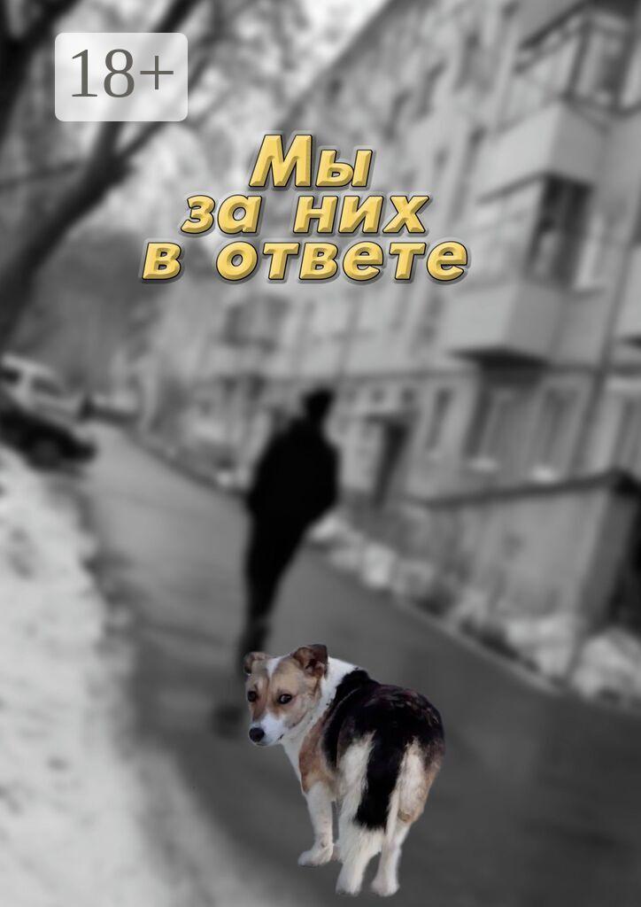 Обложка книги «Мы за них в ответе»